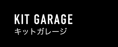 キットガレージ
